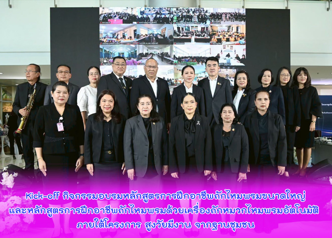 Kick-off กิจกรรมอบรมหลักสูตรการฝึกอาชีพถักไหมพรมขนาดใหญ่และหลักสูตรการฝึกอาชีพถักไหมพรมด้วยเครื่องถักหมวกไหมพรมอัตโนมัติ ภายใต้โครงการ สูงวัยมีงาน จากฐานชุมชน
