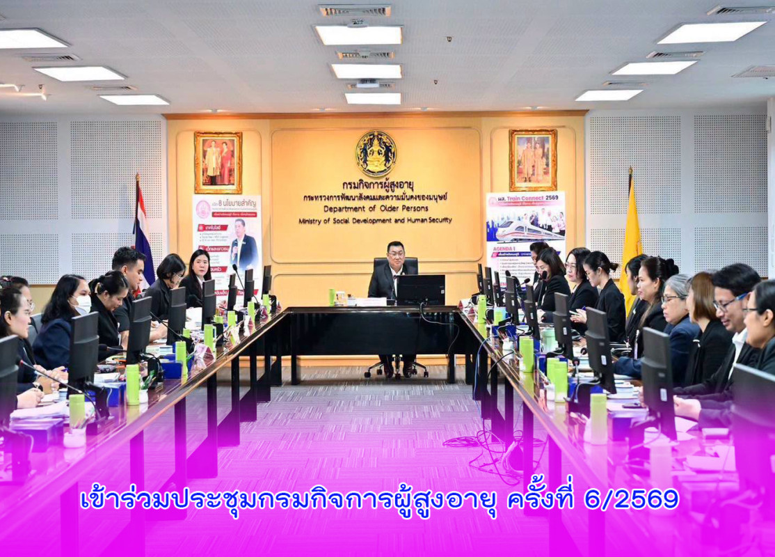 เข้าร่วมประชุมกรมกิจการผู้สูงอายุ ครั้งที่ 6/2569
