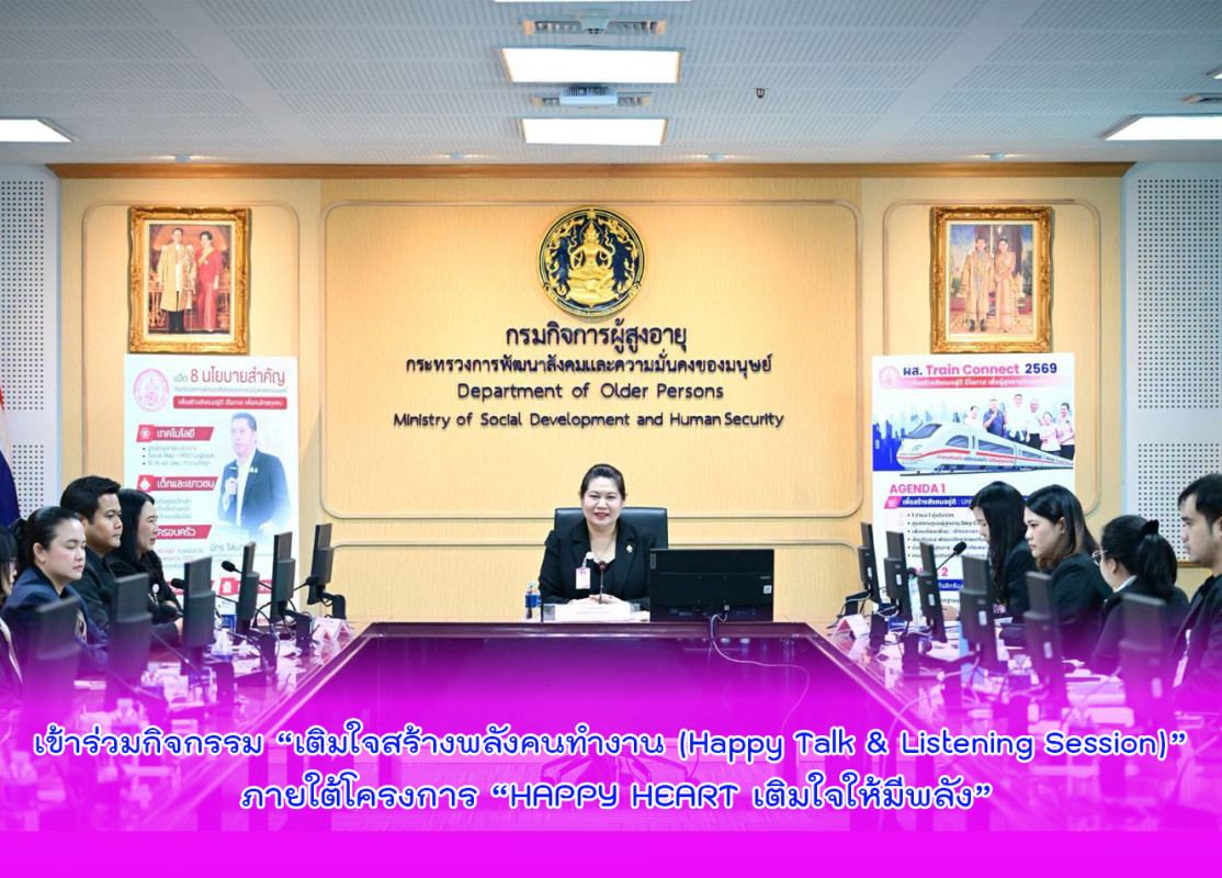 เข้าร่วมกิจกรรม “เติมใจสร้างพลังคนทำงาน (Happy Talk & Listening Session)” ภายใต้โครงการ “HAPPY HEART เติมใจให้มีพลัง”