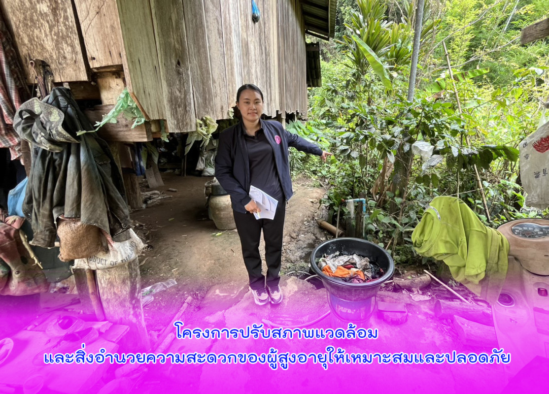 โครงการปรับสภาพแวดล้อมและสิ่งอำนวยความสะดวกของผู้สูงอายุให้เหมาะสมและปลอดภัย