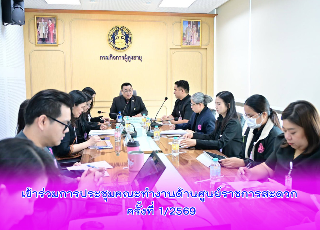 เข้าร่วมการประชุมคณะทำงานด้านศูนย์ราชการสะดวก ครั้งที่ 1/2569