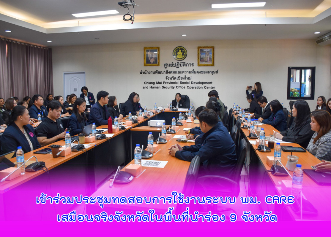 เข้าร่วมประชุมทดสอบการใช้งานระบบ พม. CARE เสมือนจริงจังหวัดในพื้นที่นำร่อง 9 จังหวัด