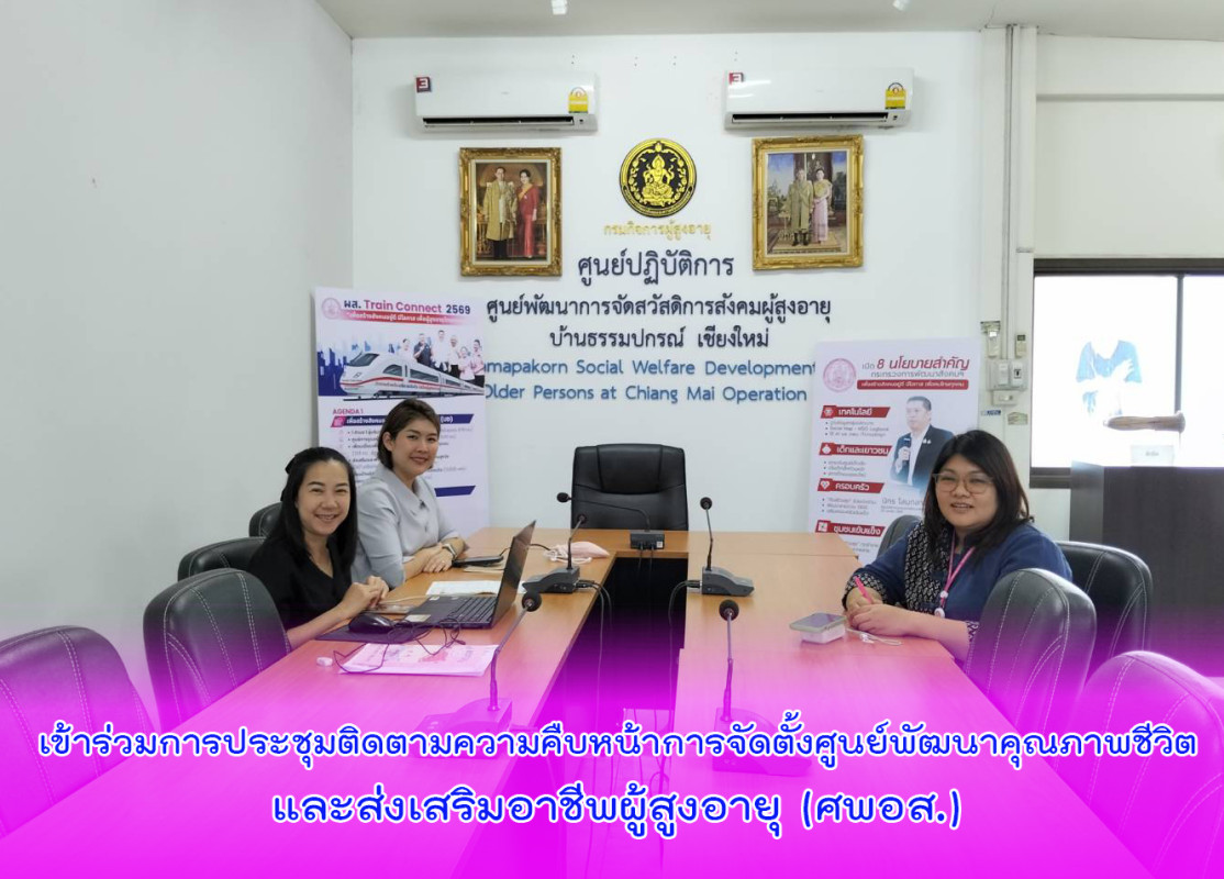 เข้าร่วมการประชุมติดตามความคืบหน้าการจัดตั้งศูนย์พัฒนาคุณภาพชีวิตและส่งเสริมอาชีพผู้สูงอายุ (ศพอส.)