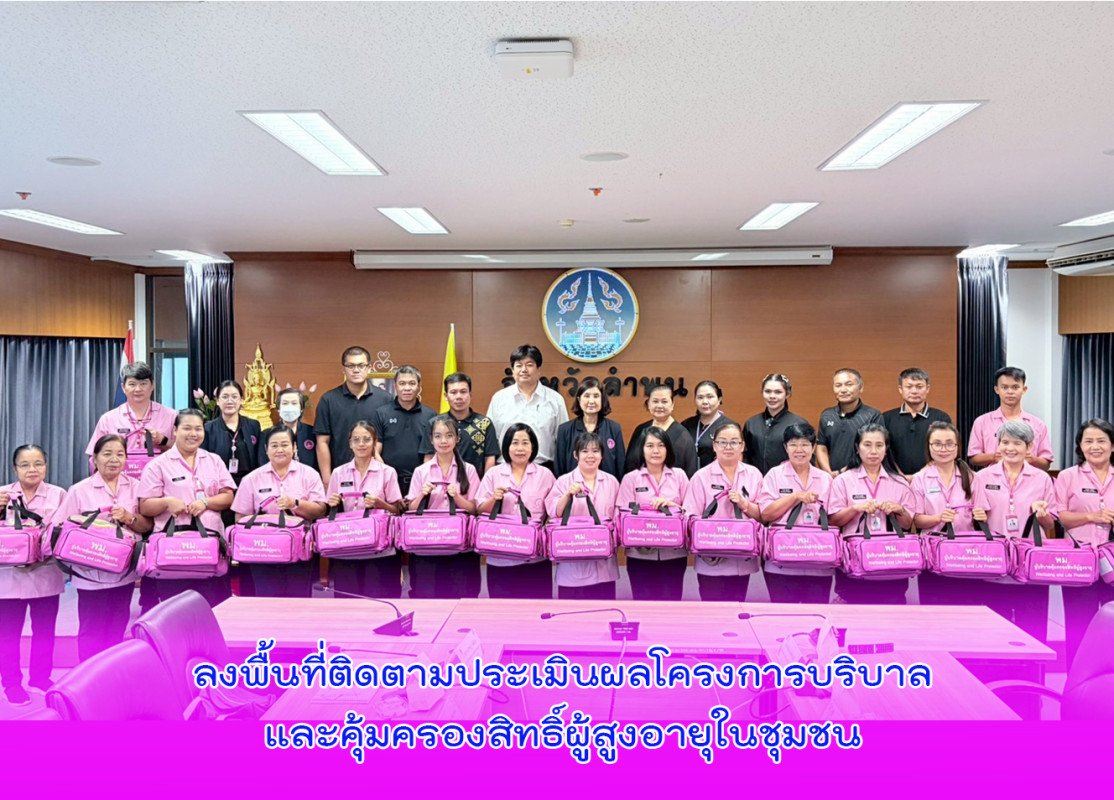 ลงพื้นที่ติดตามประเมินผลโครงการบริบาลและคุ้มครองสิทธิ์ผู้สูงอายุในชุมชน