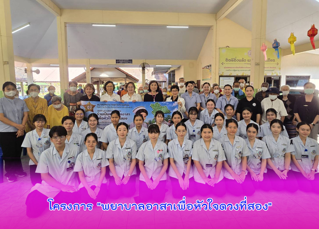 โครงการ "พยาบาลอาสาเพื่อหัวใจดวงที่สอง"