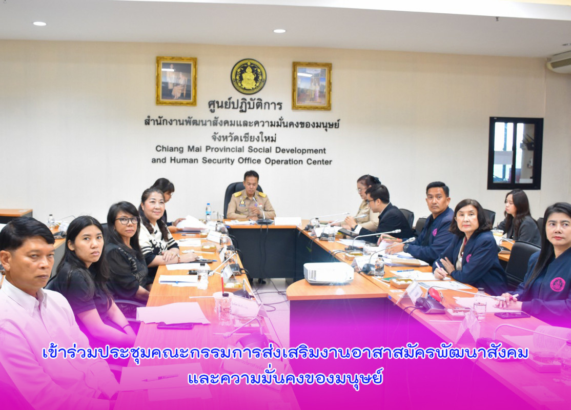 เข้าร่วมประชุมคณะกรรมการส่งเสริมงานอาสาสมัครพัฒนาสังคมและความมั่นคงของมนุษย์