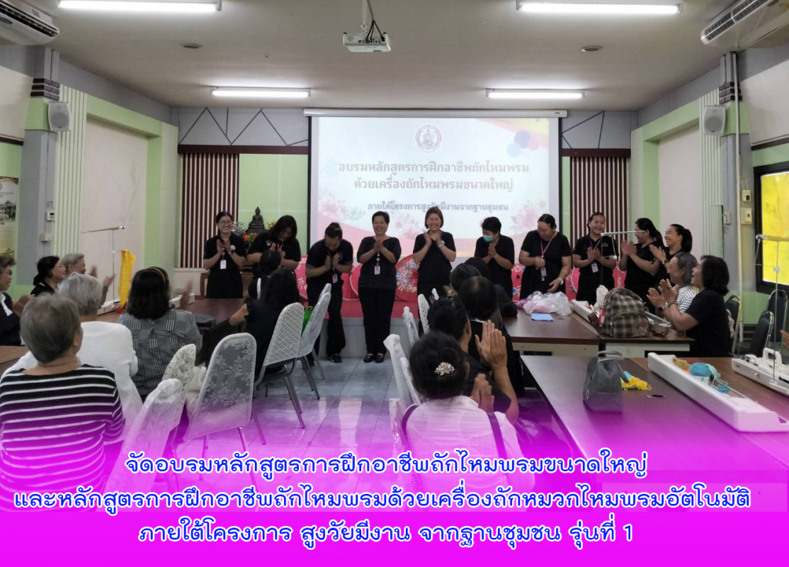 จัดอบรมหลักสูตรการฝึกอาชีพถักไหมพรมขนาดใหญ่และหลักสูตรการฝึกอาชีพถักไหมพรมด้วยเครื่องถักหมวกไหมพรมอัตโนมัติ ภายใต้โครงการ สูงวัยมีงาน จากฐานชุมชน รุ่นที่ 1