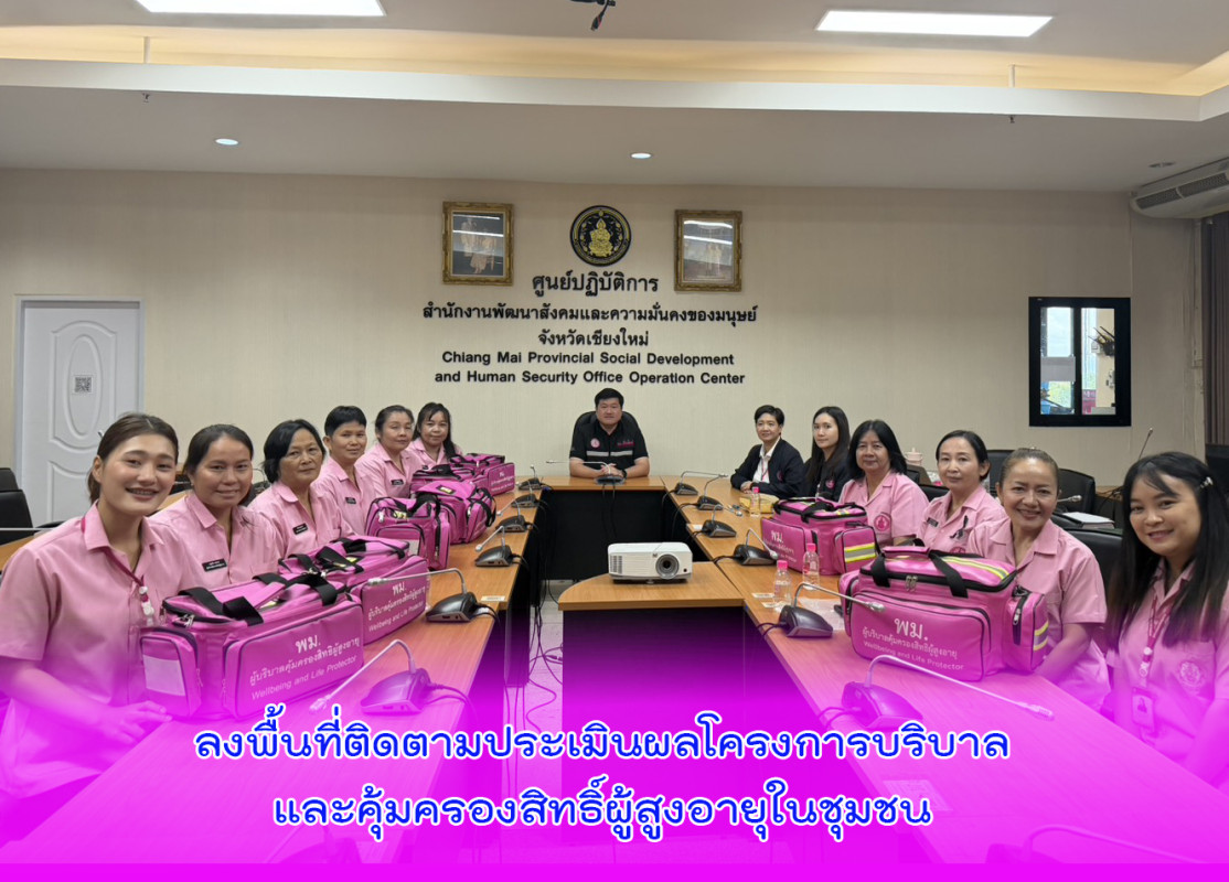 ลงพื้นที่ติดตามประเมินผลโครงการบริบาลและคุ้มครองสิทธิ์ผู้สูงอายุในชุมชน