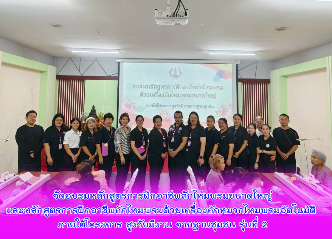 จัดอบรมหลักสูตรการฝึกอาชีพถักไหมพรมขนาดใหญ่และหลักสูตรการฝึกอาชีพถักไหมพรมด้วยเครื่องถักหมวกไหมพรมอัตโนมัติ ภายใต้โครงการ สูงวัยมีงาน จากฐานชุมชน รุ่นที่ 2