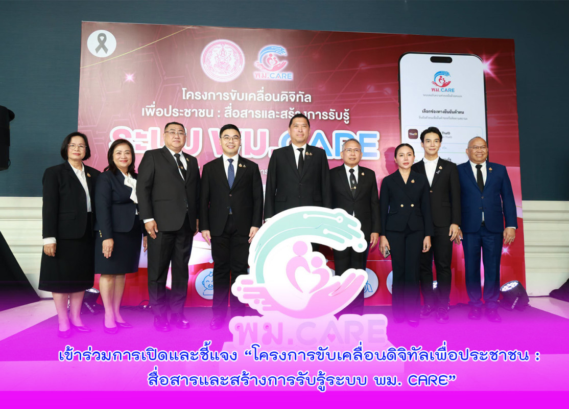 เข้าร่วมการเปิดและชี้แจง “โครงการขับเคลื่อนดิจิทัลเพื่อประชาชน : สื่อสารและสร้างการรับรู้ระบบ พม. CARE”