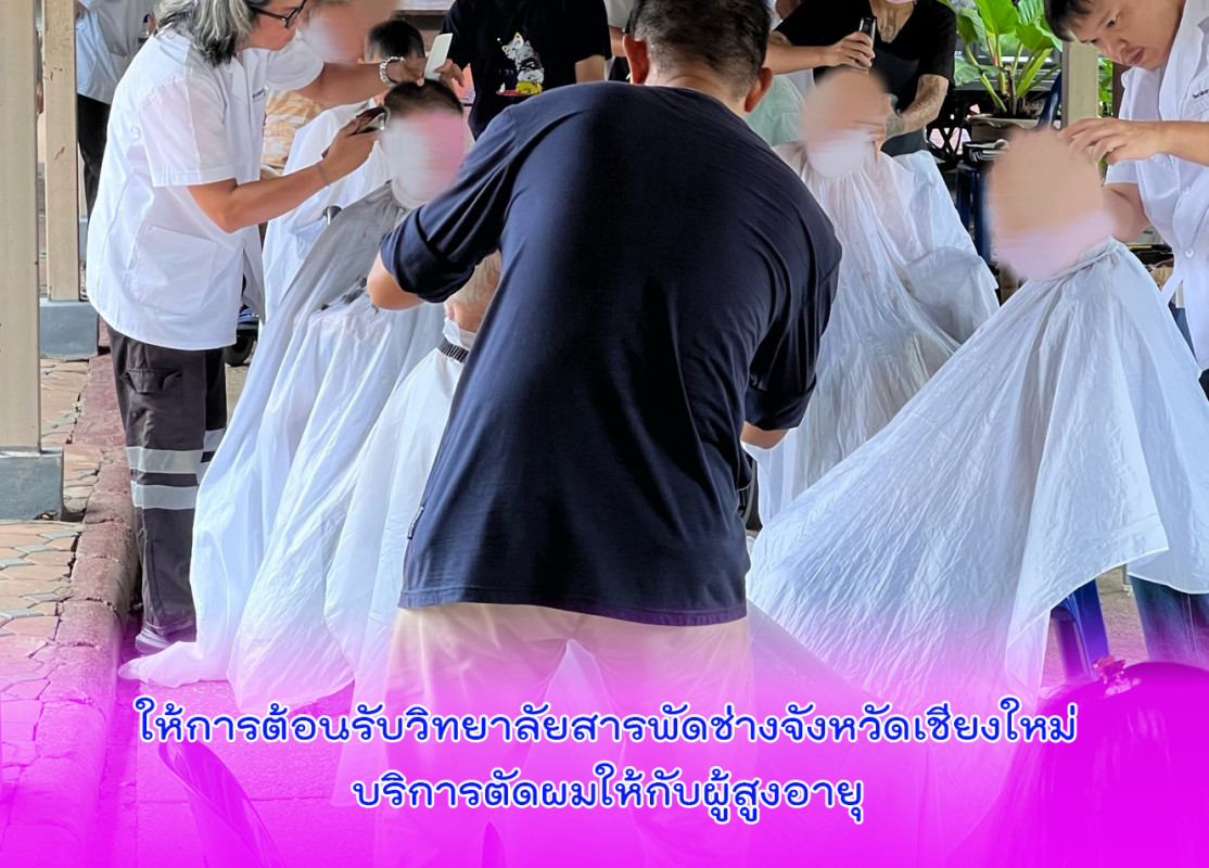ให้การต้อนรับวิทยาลัยสารพัดช่างจังหวัดเชียงใหม่บริการตัดผมให้กับผู้สูงอายุ