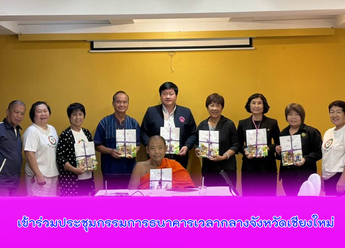 เข้าร่วมประชุมกรรมการธนาคารเวลากลางจังหวัดเชียงใหม่  