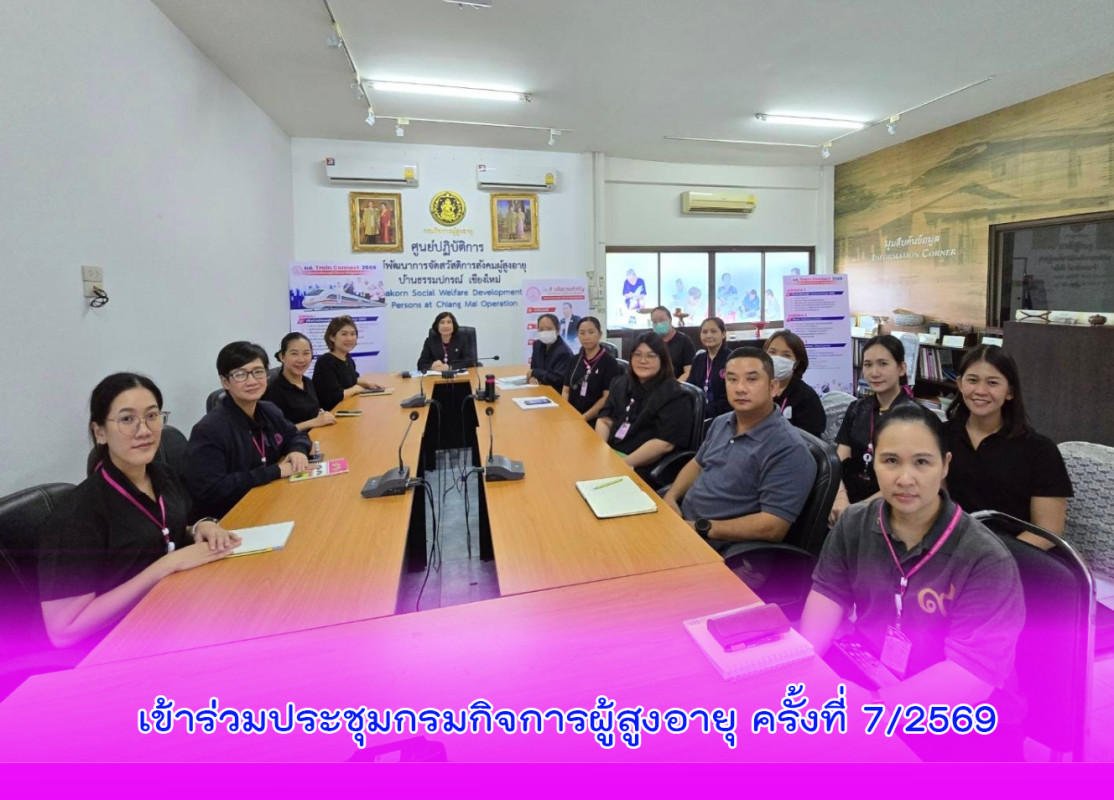 เข้าร่วมประชุมกรมกิจการผู้สูงอายุ ครั้งที่ 7/2569