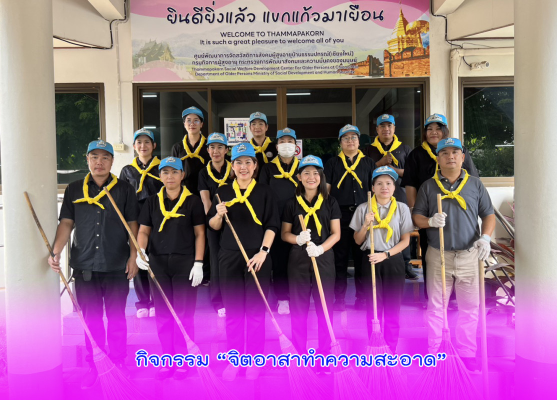 กิจกรรม “จิตอาสาทำความสะอาด”