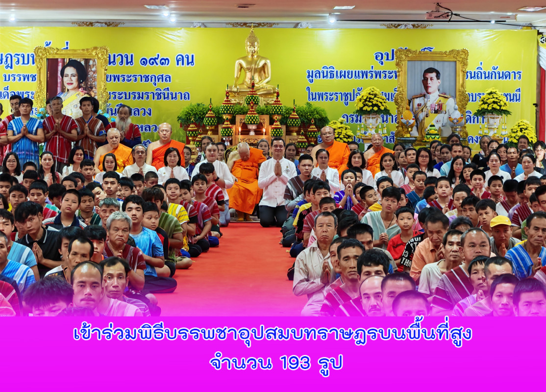 เข้าร่วมพิธีบรรพชาอุปสมบทราษฎรบนพื้นที่สูง จำนวน 193 รูป