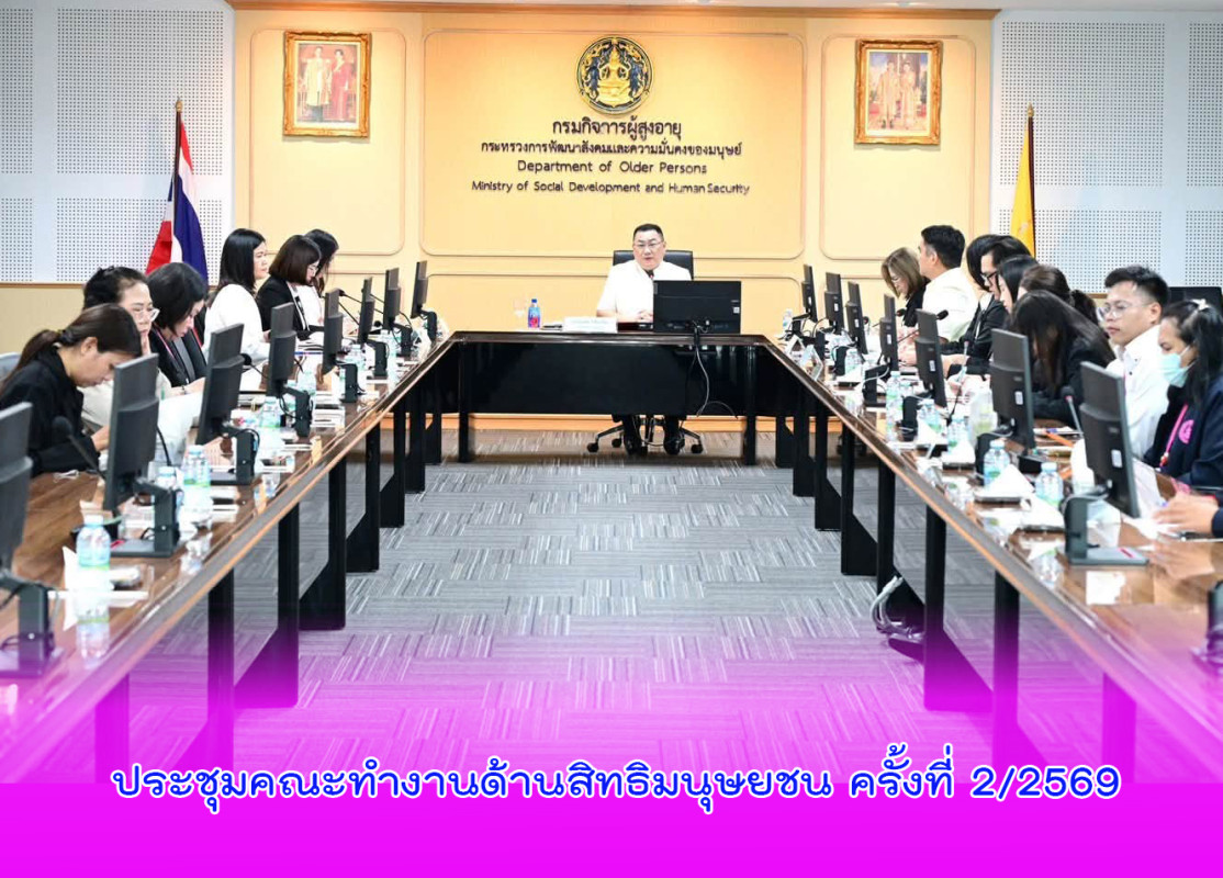 ประชุมคณะทำงานด้านสิทธิมนุษยชน ครั้งที่ 2/2569
