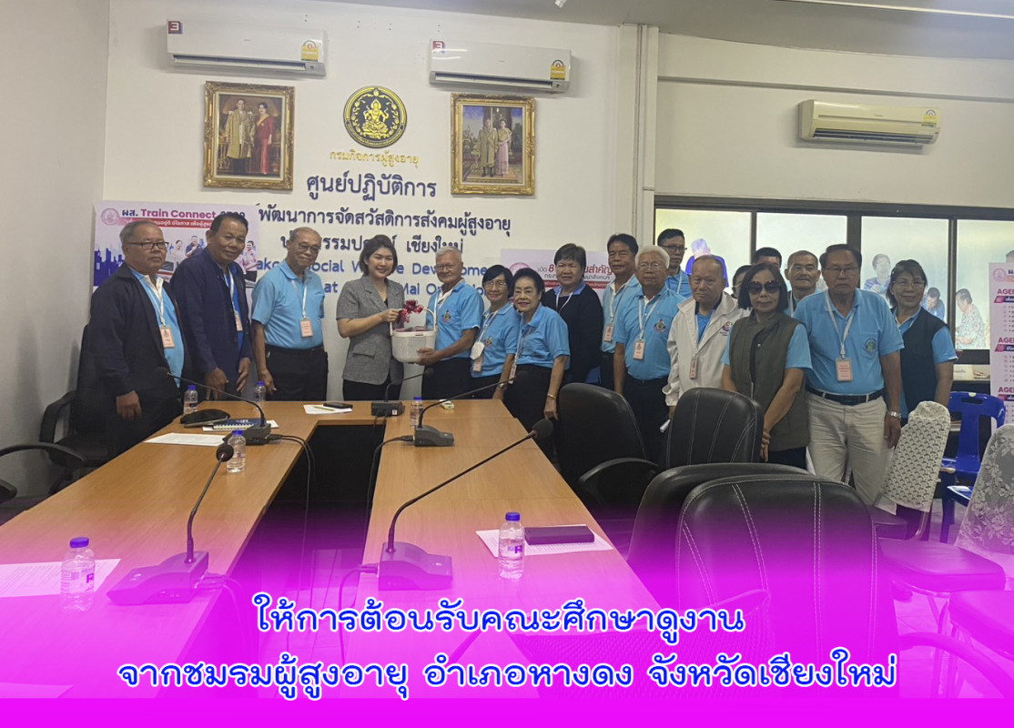 ให้การต้อนรับคณะศึกษาดูงาน จากชมรมผู้สูงอายุ อำเภอหางดง จังหวัดเชียงใหม่
