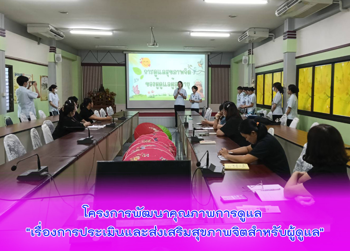 โครงการพัฒนาคุณภาพการดูแล "เรื่องการประเมินและส่งเสริมสุขภาพจิตสำหรับผู้ดูแล"