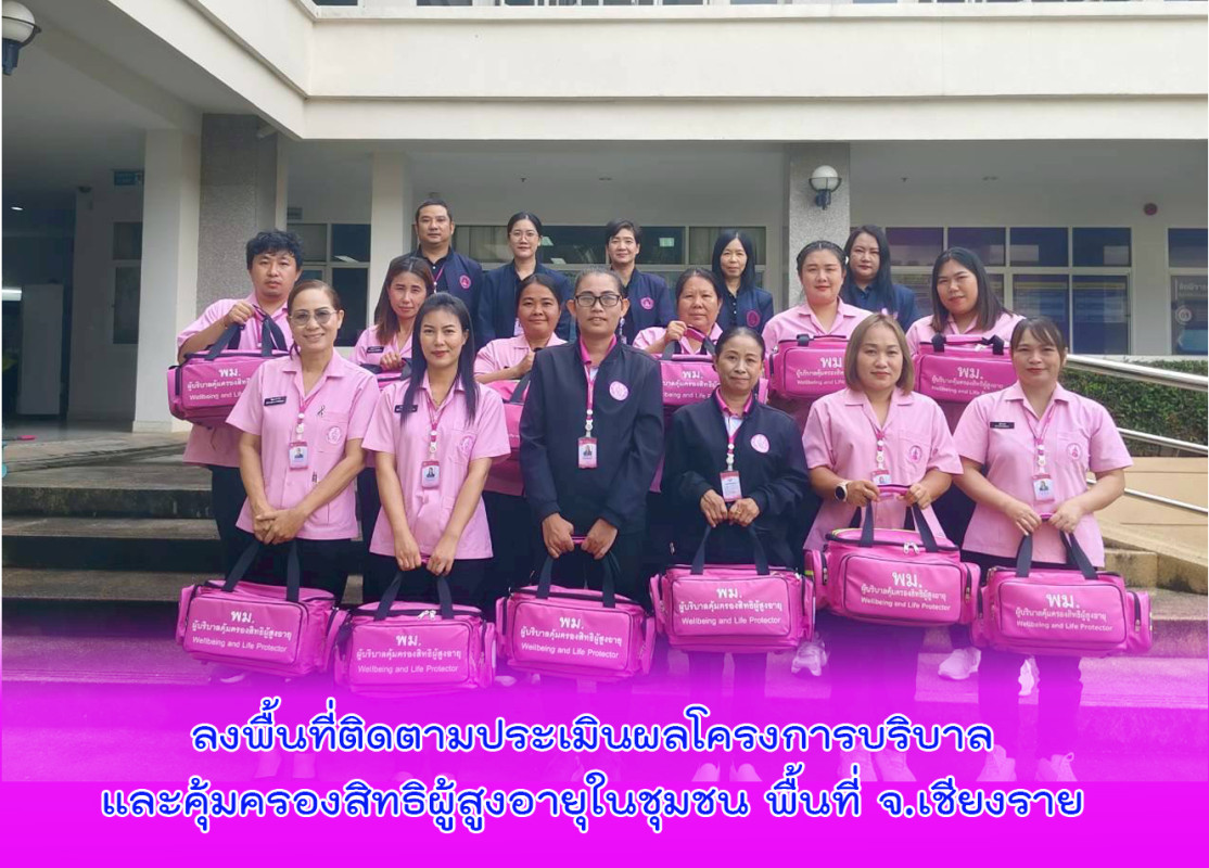 ลงพื้นที่ติดตามประเมินผลโครงการบริบาลและคุ้มครองสิทธิผู้สูงอายุในชุมชน พื้นที่ จ.เชียงราย