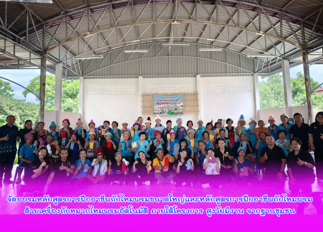 จัดอบรมหลักสูตรการฝึกอาชีพถักไหมพรมขนาดใหญ่และหลักสูตรการฝึกอาชีพถักไหมพรมด้วยเครื่องถักหมวกไหมพรมอัตโนมัติ ภายใต้โครงการ สูงวัยมีงาน จากฐานชุมชน
