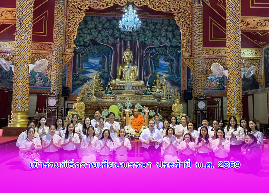 เข้าร่วมพิธีถวายเทียนพรรษา ประจำปี พ.ศ. 2569