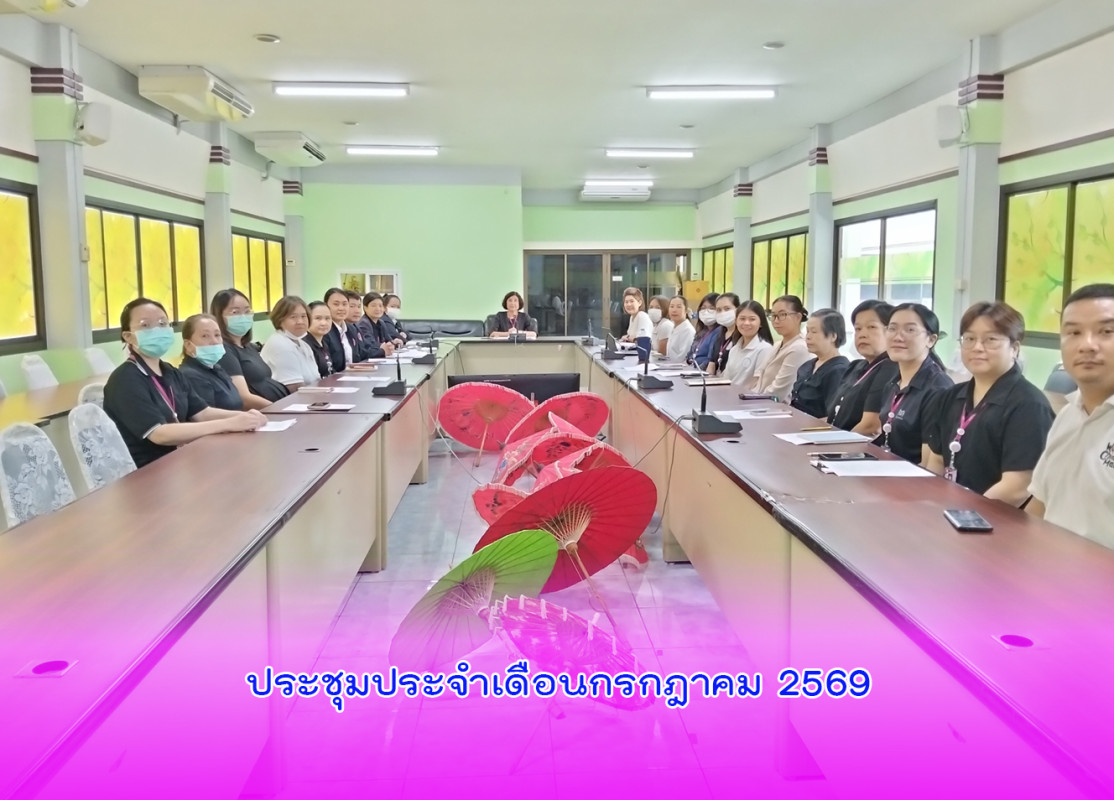 ประชุมประจำเดือนกรกฎาคม 2569