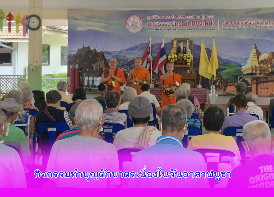 กิจกรรมทำบุญตักบาตรเนื่องในวันอาสาฬบูชา