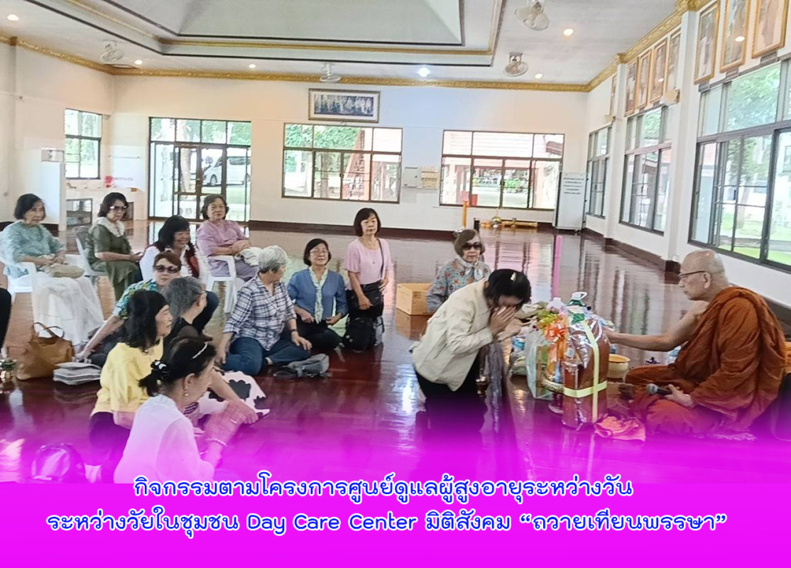 กิจกรรมตามโครงการศูนย์ดูแลผู้สูงอายุระหว่างวัน ระหว่างวัยในชุมชน Day Care Center มิติสังคม “ถวายเทียนพรรษา”