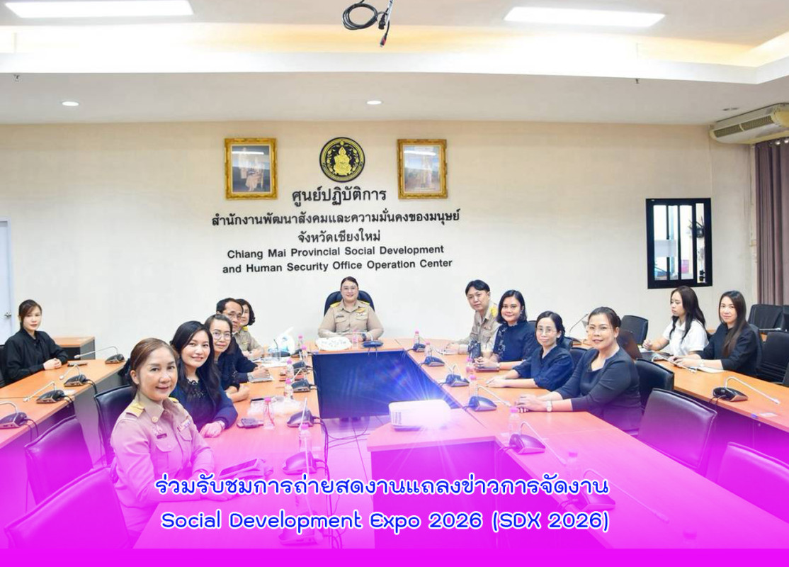 ร่วมรับชมการถ่ายสดงานแถลงข่าวการจัดงาน Social Development Expo 2026 (SDX 2026)