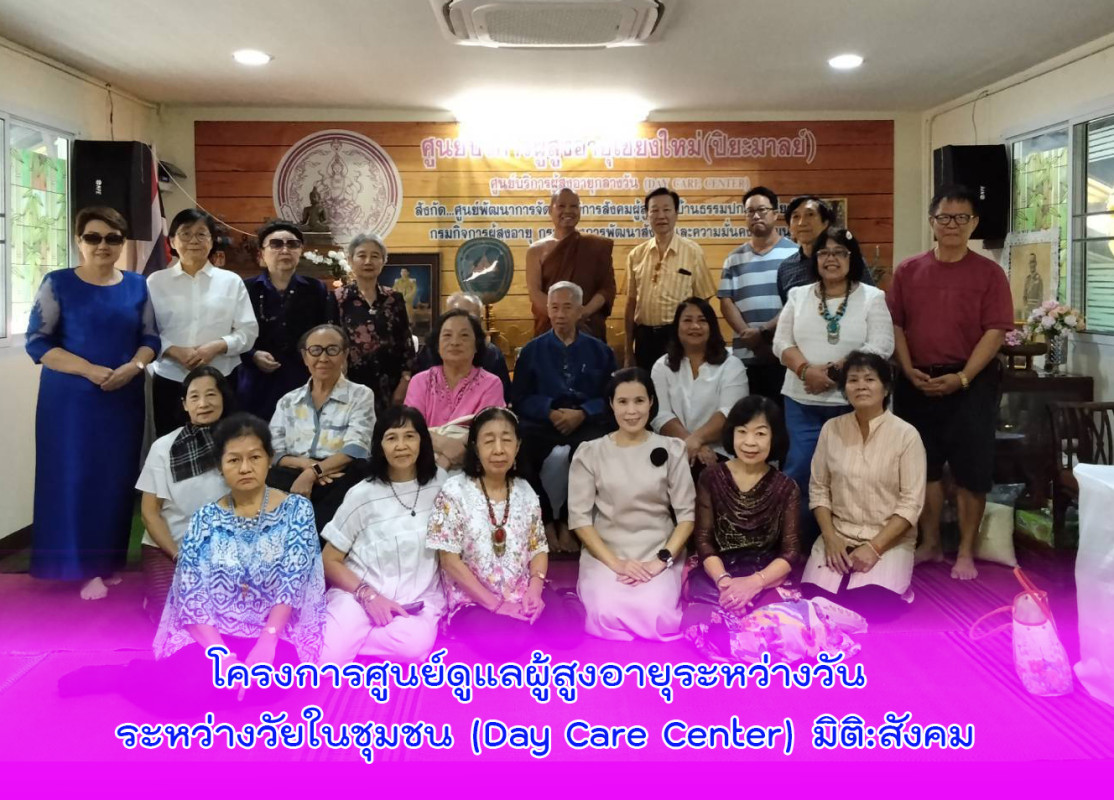 โครงการศูนย์ดูแลผู้สูงอายุระหว่างวัน ระหว่างวัยในชุมชน (Day Care Center) มิติ:สังคม