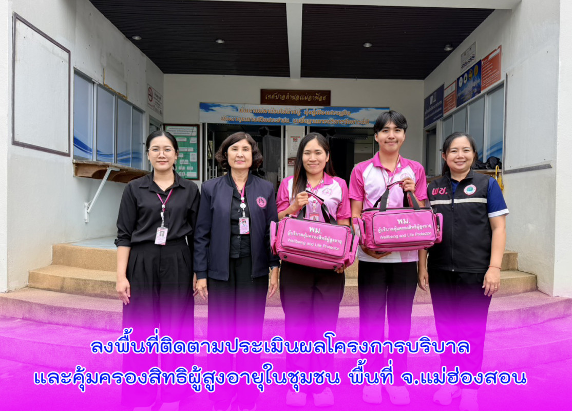 ลงพื้นที่ติดตามประเมินผลโครงการบริบาลและคุ้มครองสิทธิผู้สูงอายุในชุมชน พื้นที่ จ.แม่ฮ่องสอน