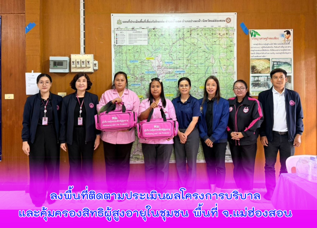 ลงพื้นที่ติดตามประเมินผลโครงการบริบาลและคุ้มครองสิทธิผู้สูงอายุในชุมชน พื้นที่ จ.แม่ฮ่องสอน