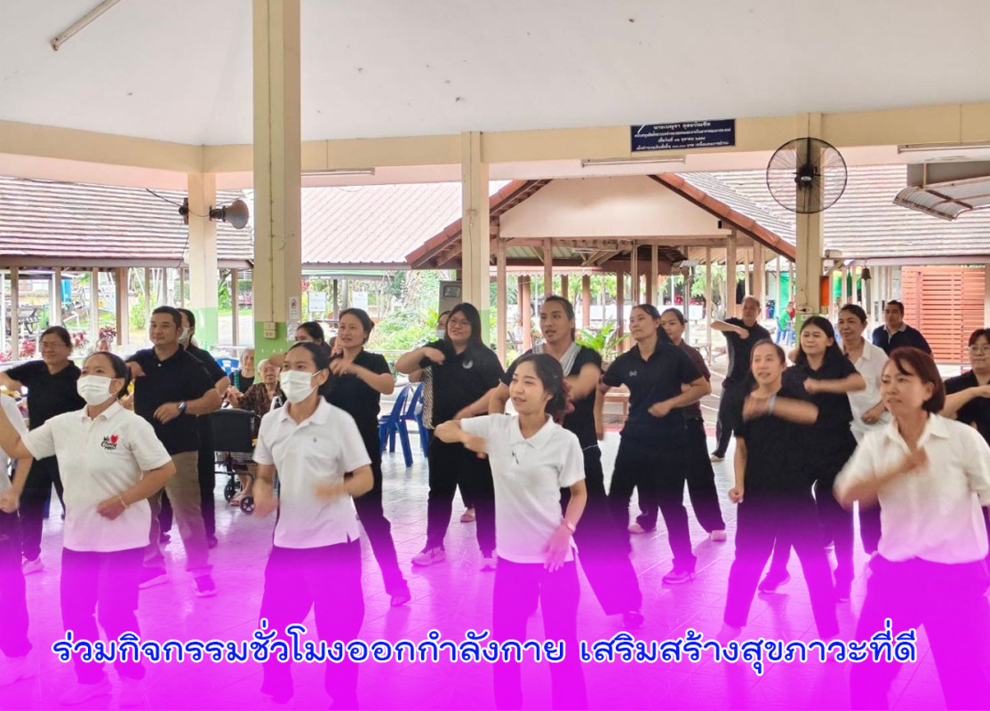ร่วมกิจกรรมชั่วโมงออกกำลังกาย เสริมสร้างสุขภาวะที่ดี
