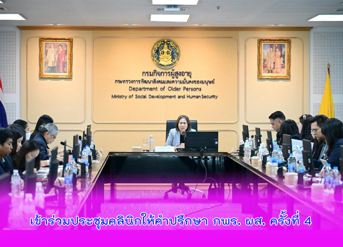 เข้าร่วมประชุมคลินิกให้คำปรึกษา กพร. ผส. ครั้งที่ 4