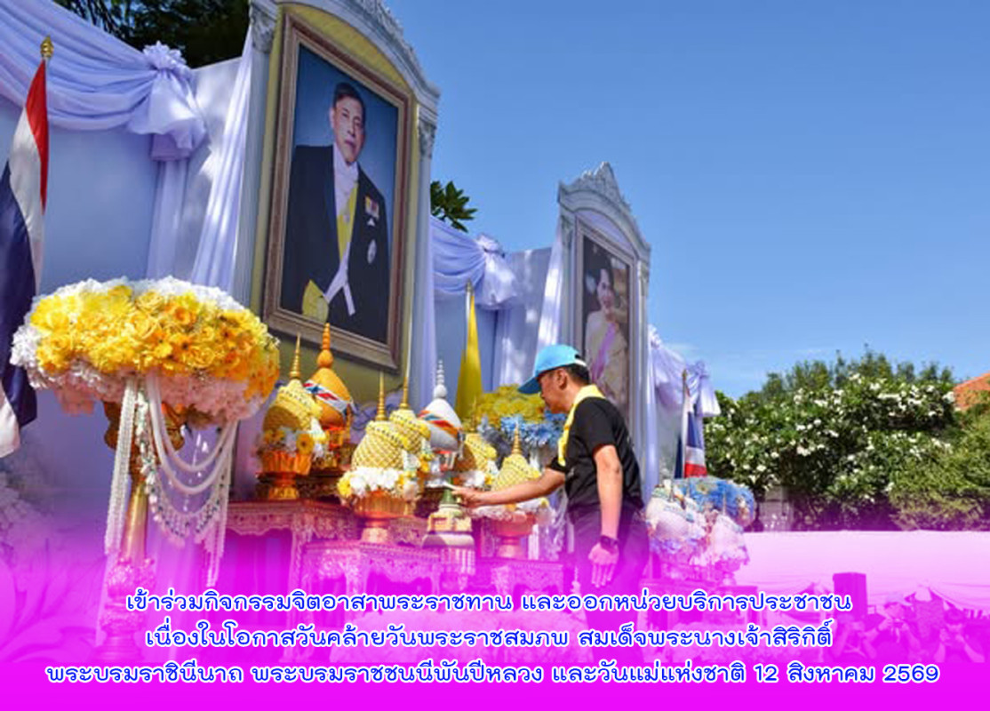 เข้าร่วมกิจกรรมจิตอาสาพระราชทาน และออกหน่วยบริการประชาชน เนื่องในโอกาสวันคล้ายวันพระราชสมภพ สมเด็จพระนางเจ้าสิริกิติ์ พระบรมราชินีนาถ พระบรมราชชนนีพันปีหลวง และวันแม่แห่งชาติ 12 สิงหาคม 2569
