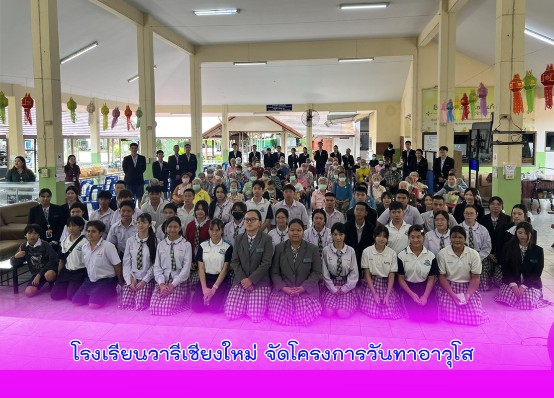 โรงเรียนวารีเชียงใหม่ จัดโครงการวันทาอาวุโส  