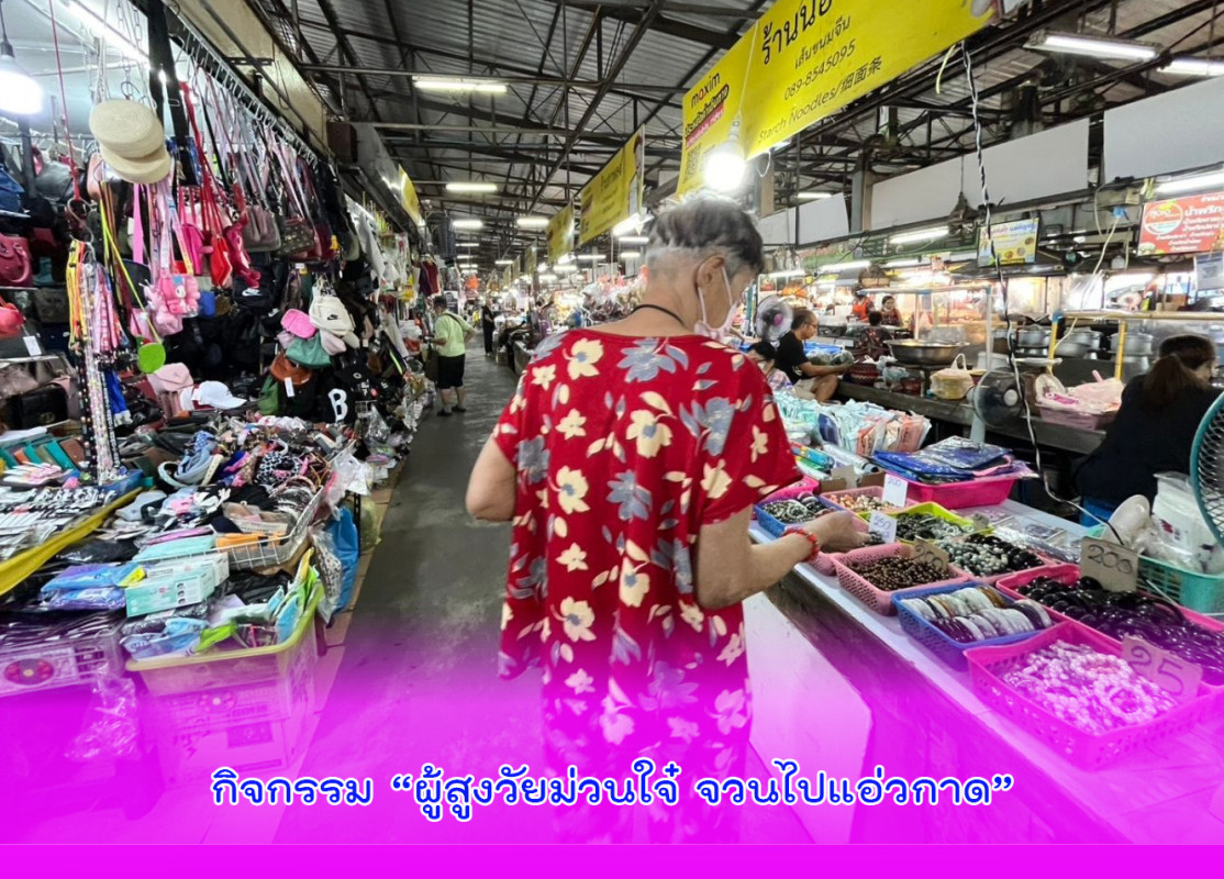 กิจกรรม “ผู้สูงวัยม่วนใจ๋ จวนไปแอ่วกาด”