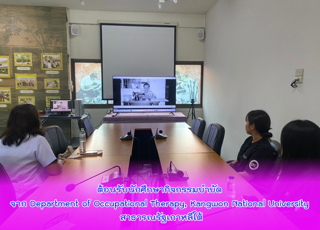 ต้อนรับนักศึกษากิจกรรมบำบัด จาก Department of Occupational Therapy, Kangwon National University สาธารณรัฐเกาหลีใต้