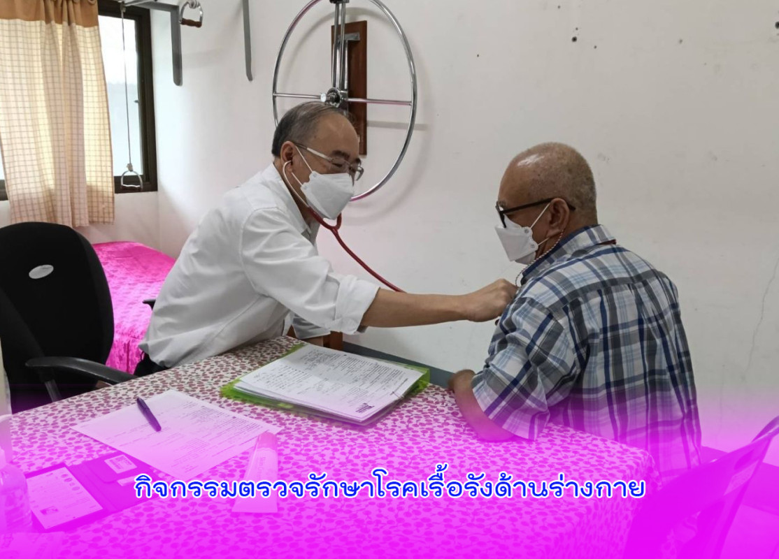 กิจกรรมตรวจรักษาโรคเรื้อรังด้านร่างกาย