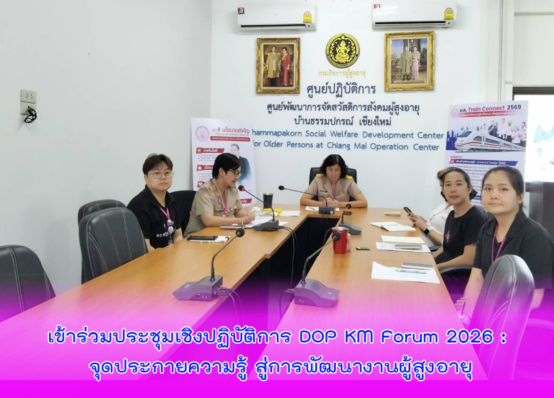 เข้าร่วมประชุมเชิงปฏิบัติการ DOP KM Forum 2026 : จุดประกายความรู้ สู่การพัฒนางานผู้สูงอายุ