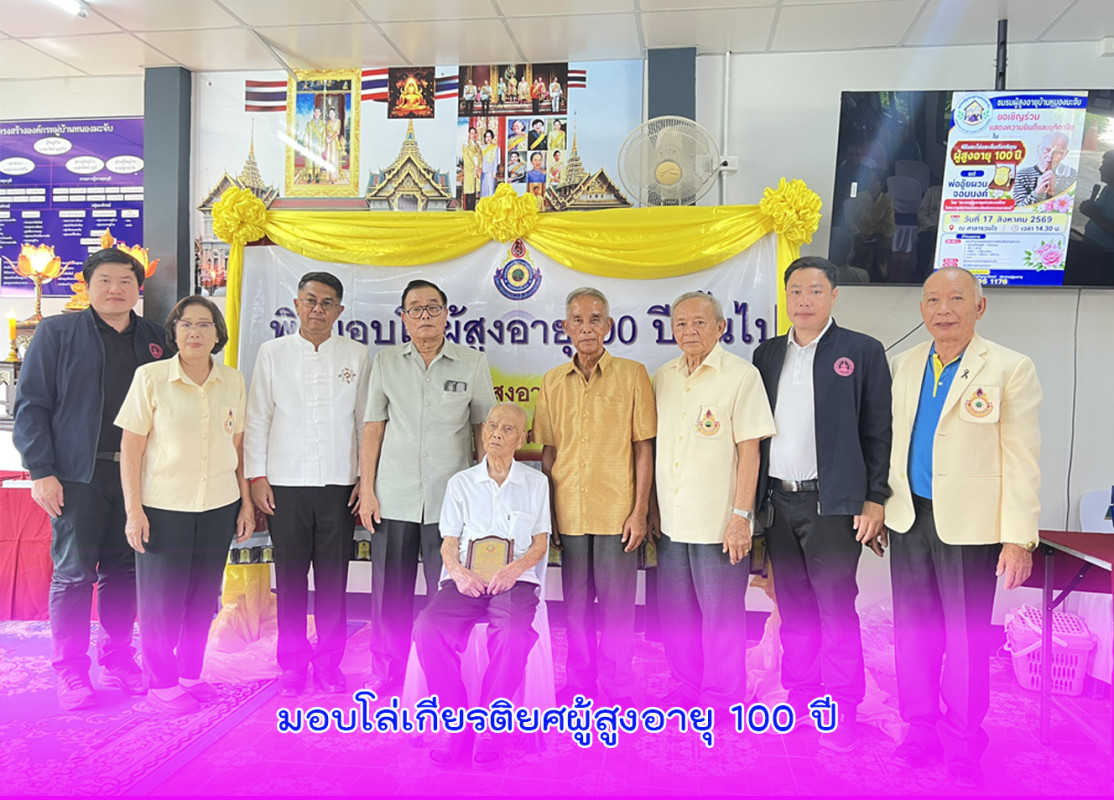 มอบโล่เกียรติยศผู้สูงอายุ 100 ปี