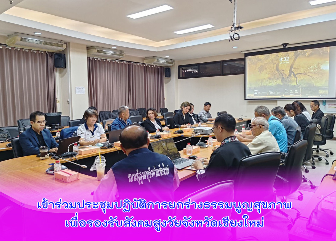 เข้าร่วมประชุมปฏิบัติการยกร่างธรรมนูญสุขภาพเพื่อรองรับสังคมสูงวัยจังหวัดเชียงใหม่