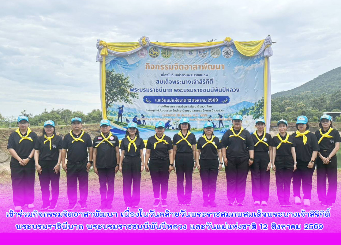 เข้าร่วมกิจกรรมจิตอาสาพัฒนา เนื่องในวันคล้ายวันพระราชสมภพสมเด็จพระนางเจ้าสิริกิติ์ พระบรมราชินีนาถ พระบรมราชชนนีพันปีหลวง และวันแม่แห่งชาติ 12 สิงหาคม 2569