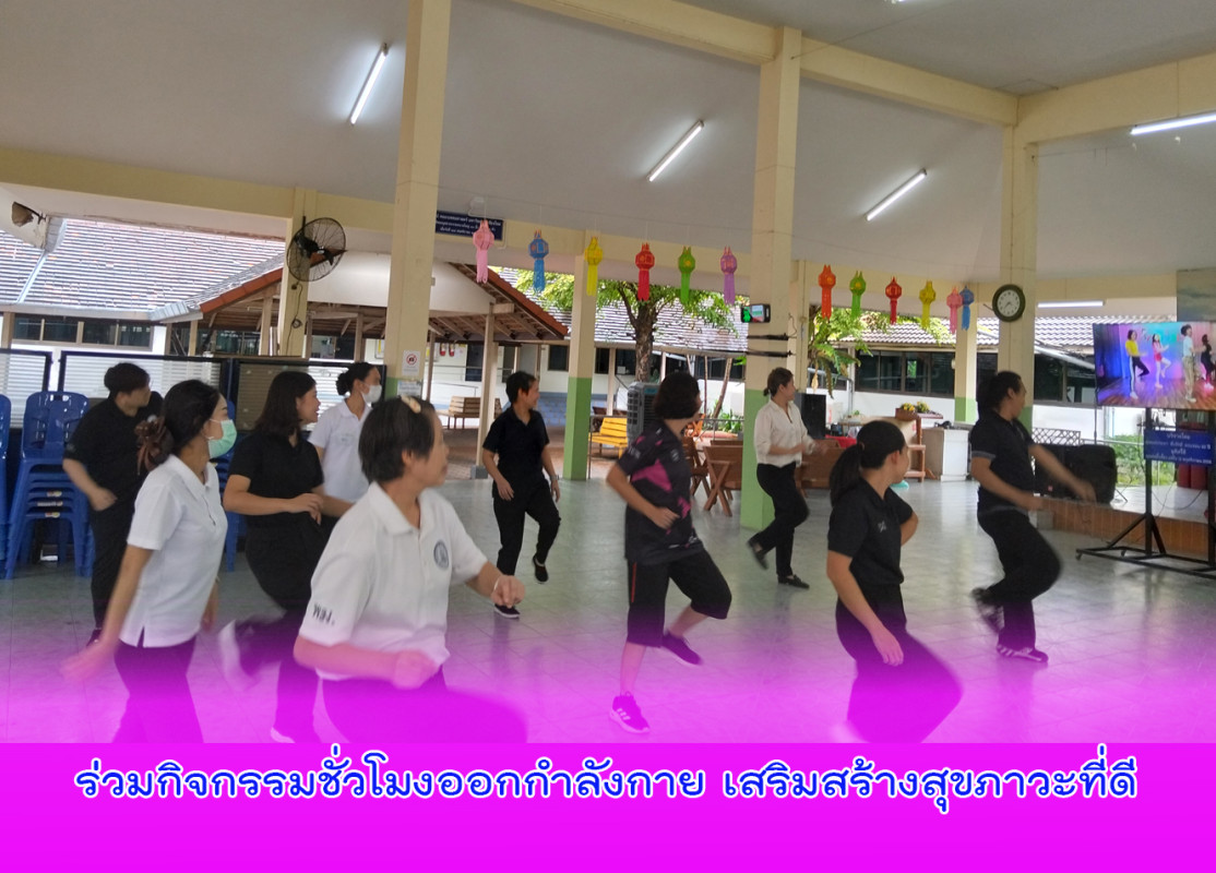 ร่วมกิจกรรมชั่วโมงออกกำลังกาย เสริมสร้างสุขภาวะที่ดี