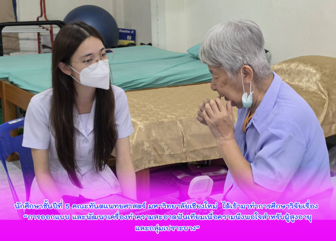 นักศึกษาชั้นปีที่ 5 คณะทันตแพทยศาสตร์ มหาวิทยาลัยเชียงใหม่  ได้เข้ามาทำการศึกษาวิจัยเรื่อง “การออกแบบ และพัฒนาเครื่องทำความสะอาดฟันเทียมเพื่อความพึงพอใจสำหรับผู้สูงอายุและกลุ่มเปราะบาง”