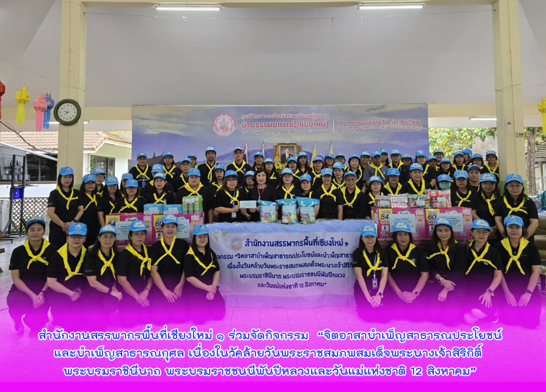 สำนักงานสรรพากรพื้นที่เชียงใหม่ ๑ ร่วมจัดกิจกรรม  “จิตอาสาบำเพ็ญสาธารณประโยชน์ และบำเพ็ญสาธารณกุศลเนื่องในวัคล้ายวันพระราชสมภพสมเด็จพระนางเจ้าสิริกิติ์  พระบรมราชินีนาถ พระบรมราชชนนีพันปีหลวงและวันแม่