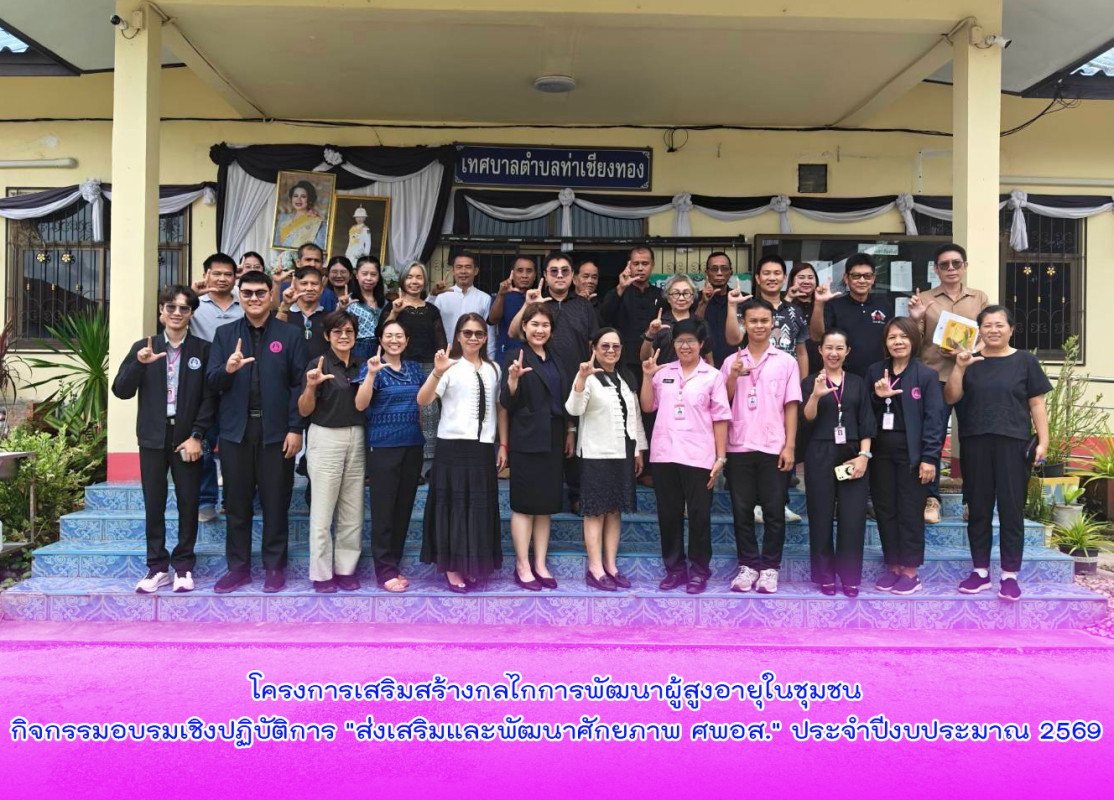 โครงการเสริมสร้างกลไกการพัฒนาผู้สูงอายุในชุมชน กิจกรรมอบรมเชิงปฏิบัติการ "ส่งเสริมและพัฒนาศักยภาพ ศพอส." ประจำปีงบประมาณ 2569 