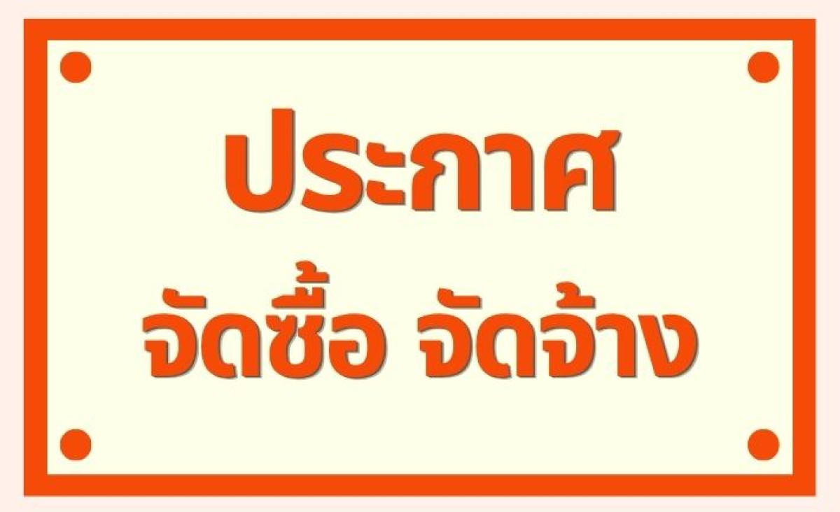 แผนการจัดซื้อจัดจ้าง