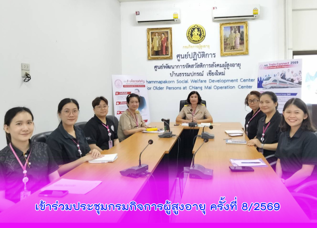 เข้าร่วมประชุมกรมกิจการผู้สูงอายุ ครั้งที่ 8/2569