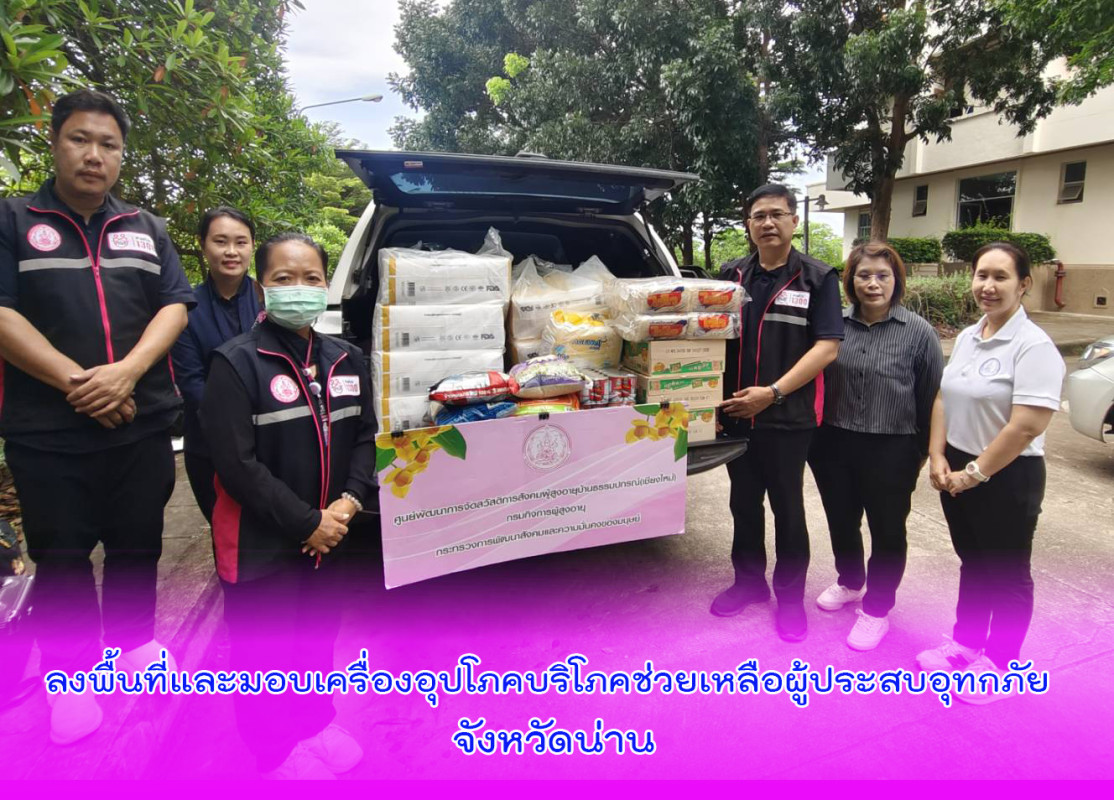 ลงพื้นที่และมอบเครื่องอุปโภคบริโภคช่วยเหลือผู้ประสบอุทกภัย จังหวัดน่าน